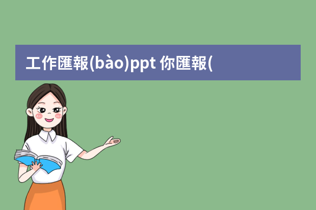 工作匯報(bào)ppt 你匯報(bào)那么差，一定是不懂PPT匯報(bào)技巧吧